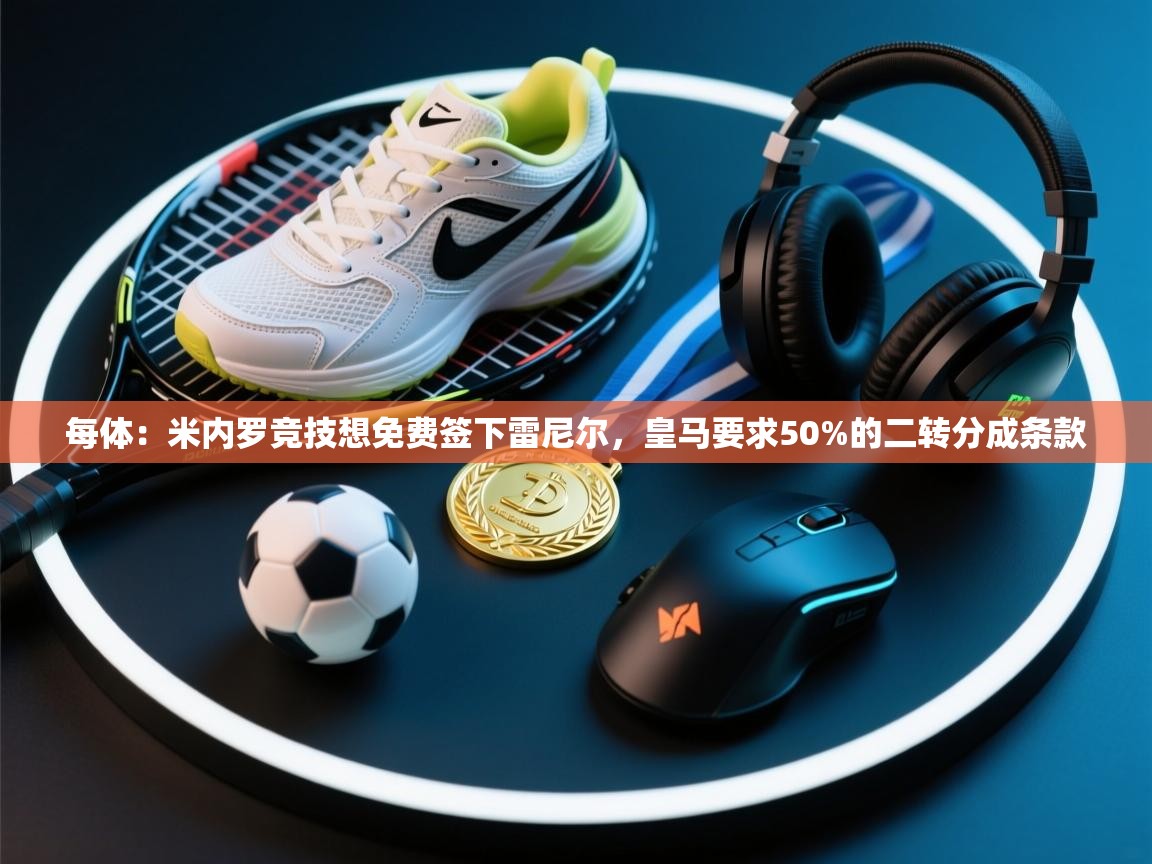 每体：米内罗竞技想免费签下雷尼尔，皇马要求50%的二转分成条款  第2张