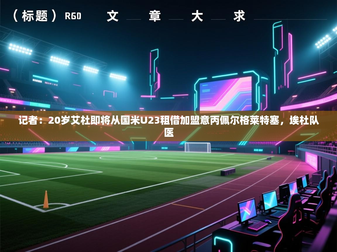 记者：20岁艾杜即将从国米U23租借加盟意丙佩尔格莱特塞，埃杜队医  第2张