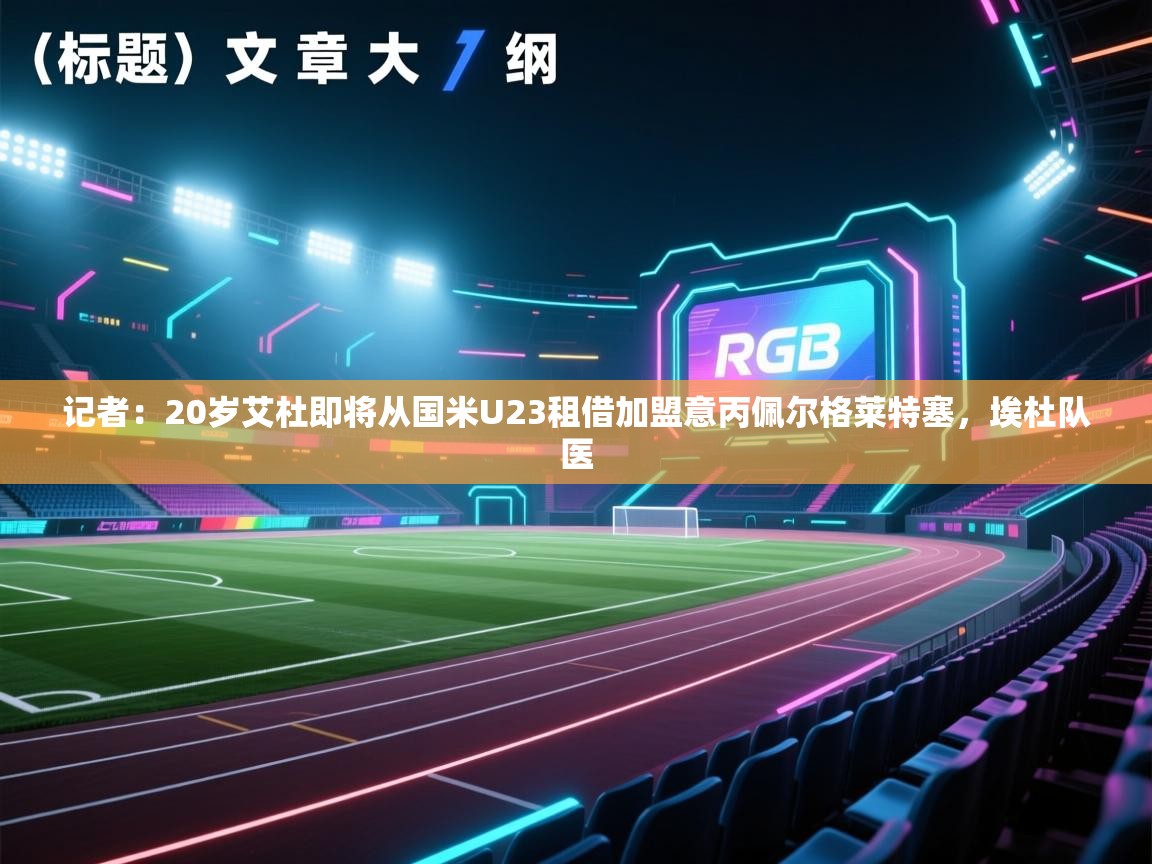 记者：20岁艾杜即将从国米U23租借加盟意丙佩尔格莱特塞，埃杜队医  第1张