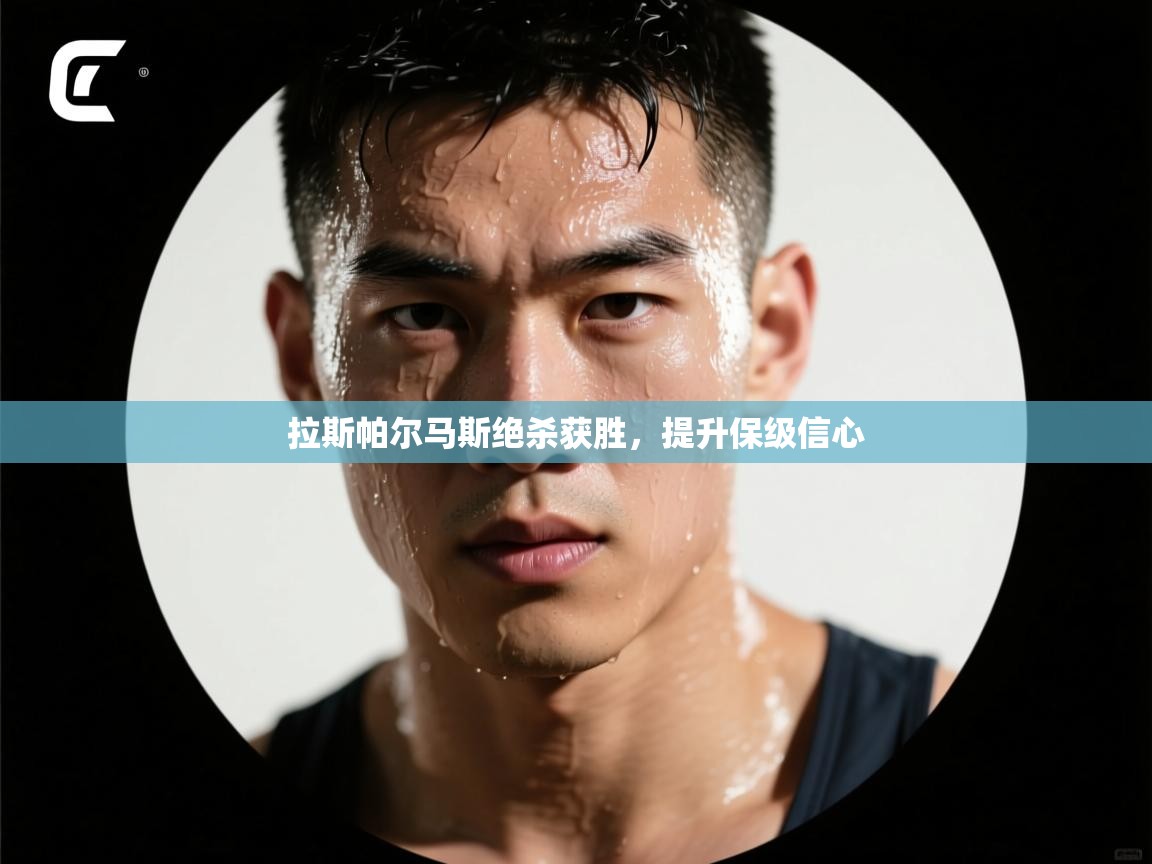 拉斯帕尔马斯绝杀获胜,提升保级信心 第1张