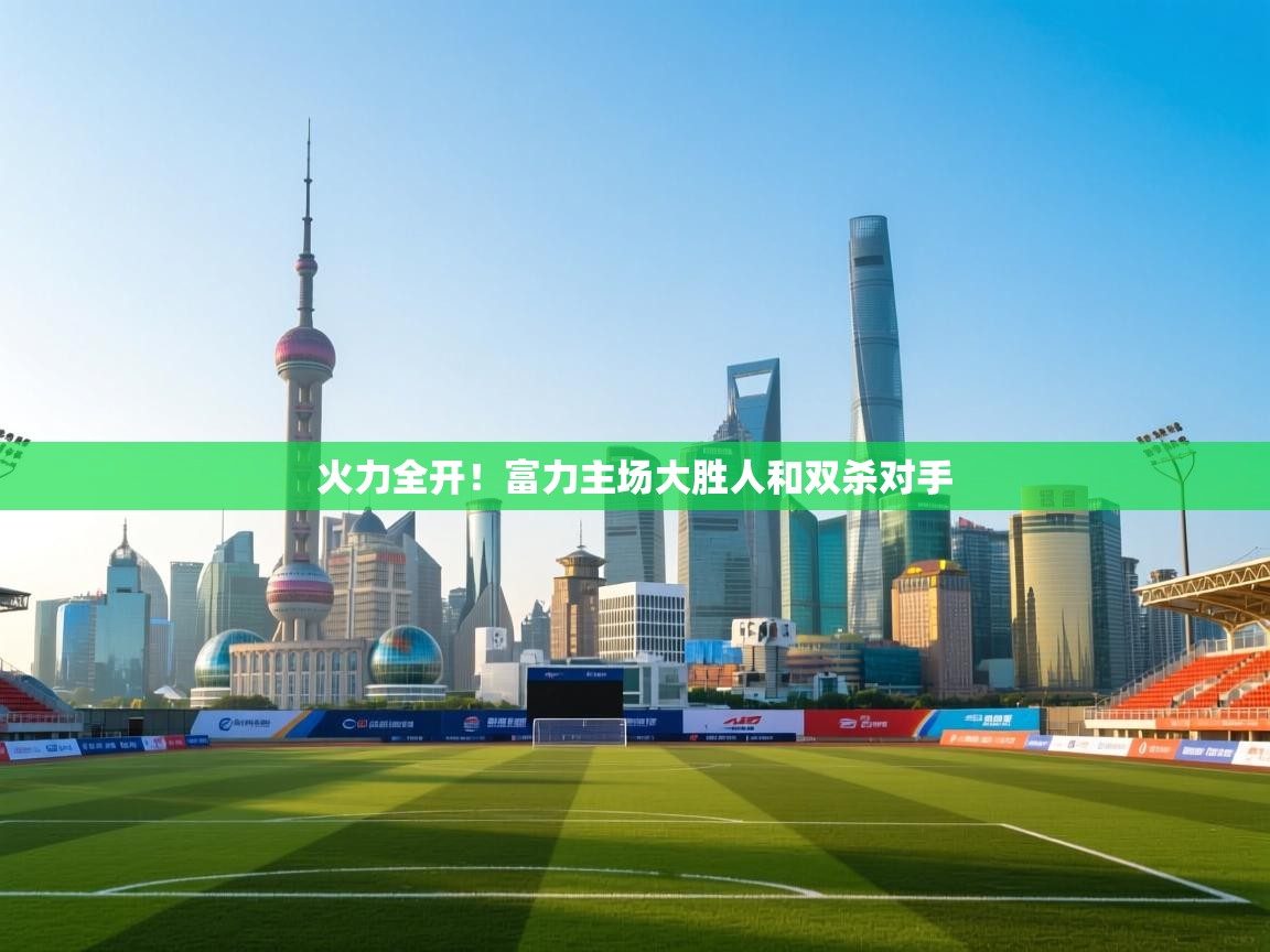 火力全开!富力主场大胜人和双杀对手 第2张