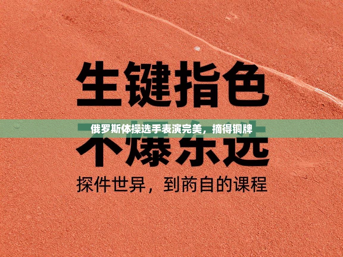 俄罗斯体操选手表演完美,摘得铜牌 第1张