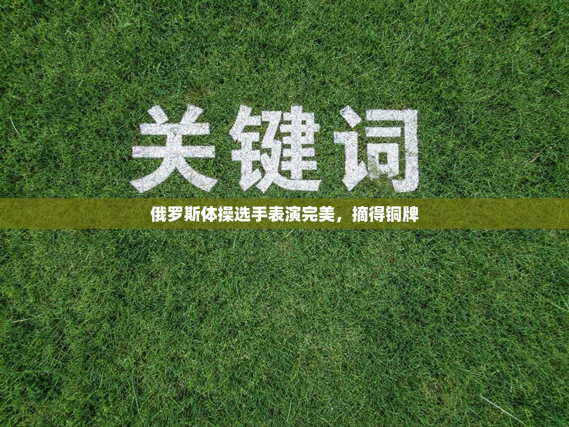 俄罗斯体操选手表演完美,摘得铜牌 第2张