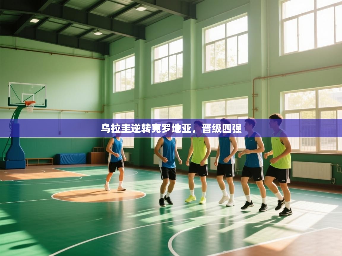 乌拉圭逆转克罗地亚，晋级四强  第1张