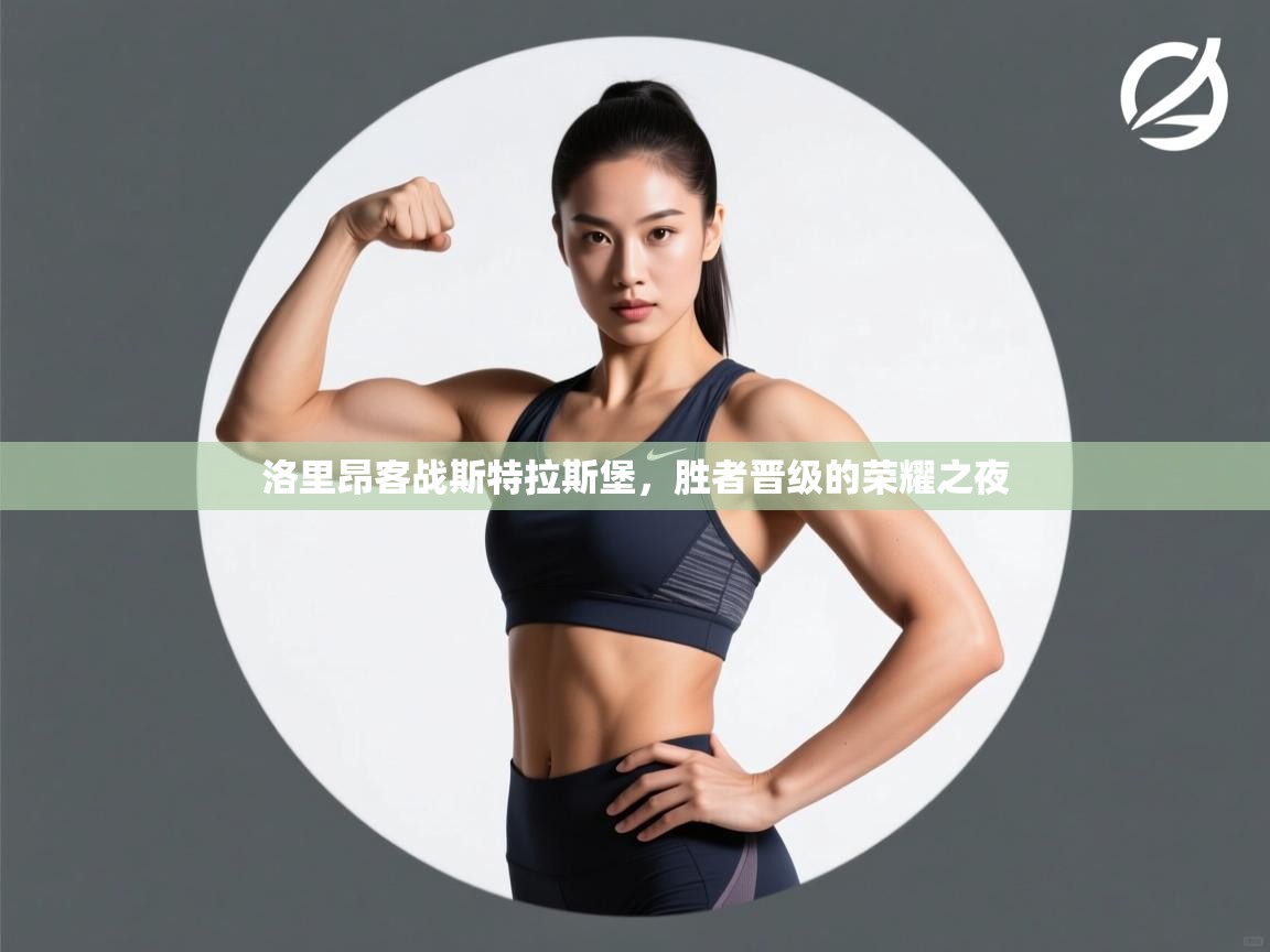 洛里昂客战斯特拉斯堡，胜者晋级的荣耀之夜  第1张