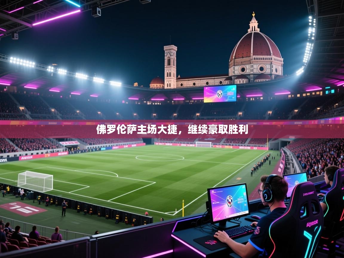 佛罗伦萨主场大捷，继续豪取胜利  第1张