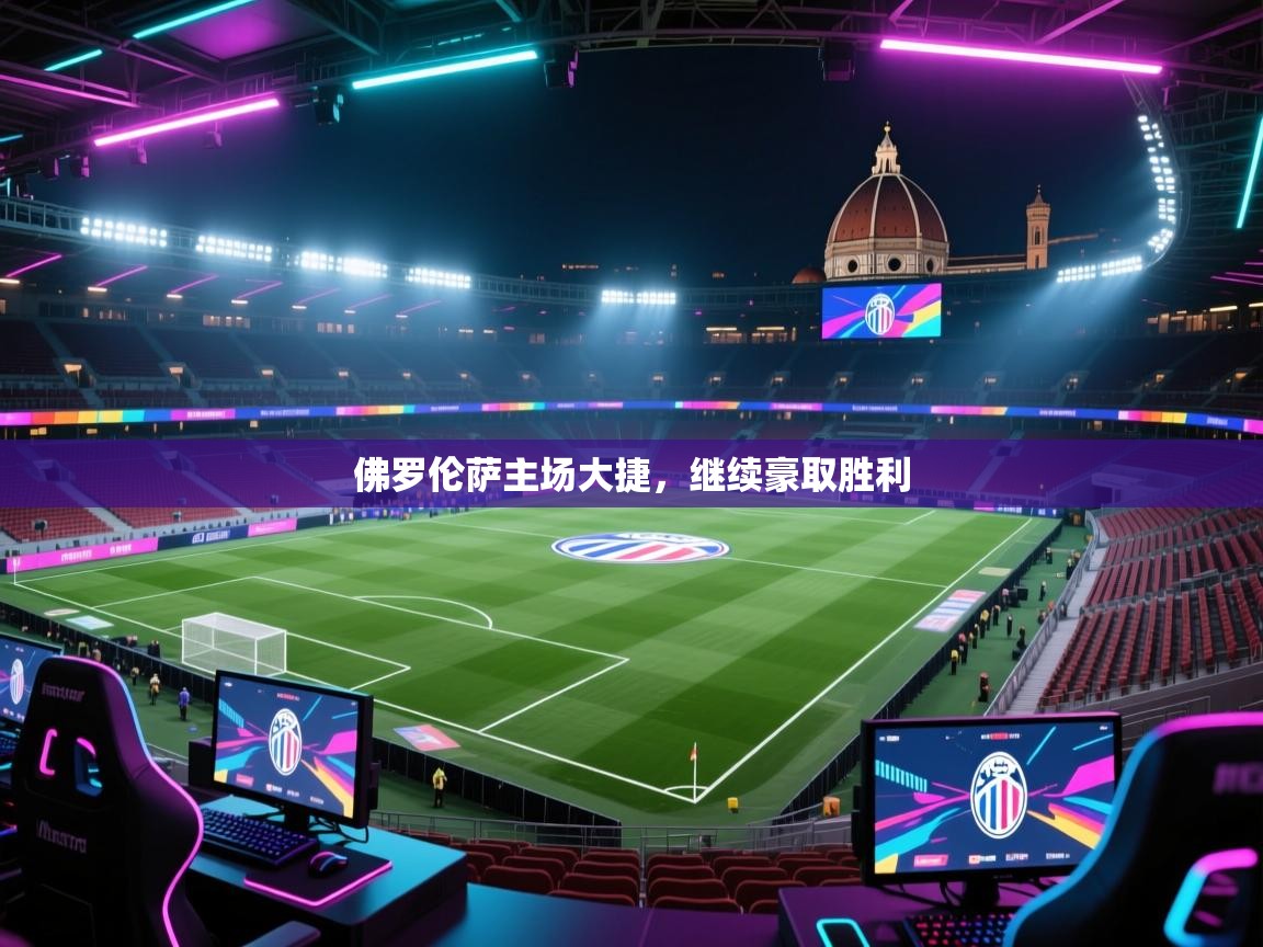 佛罗伦萨主场大捷，继续豪取胜利  第2张