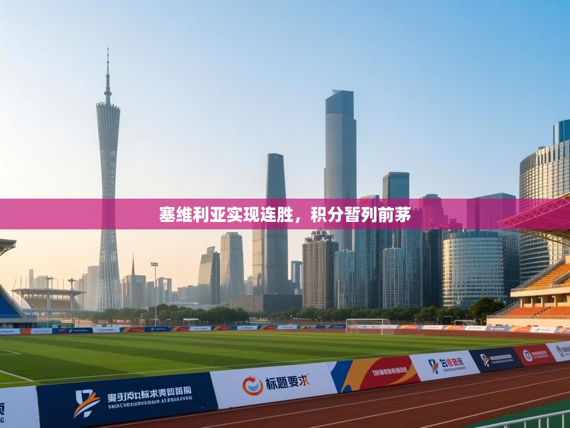 塞维利亚实现连胜,积分暂列前茅 第1张