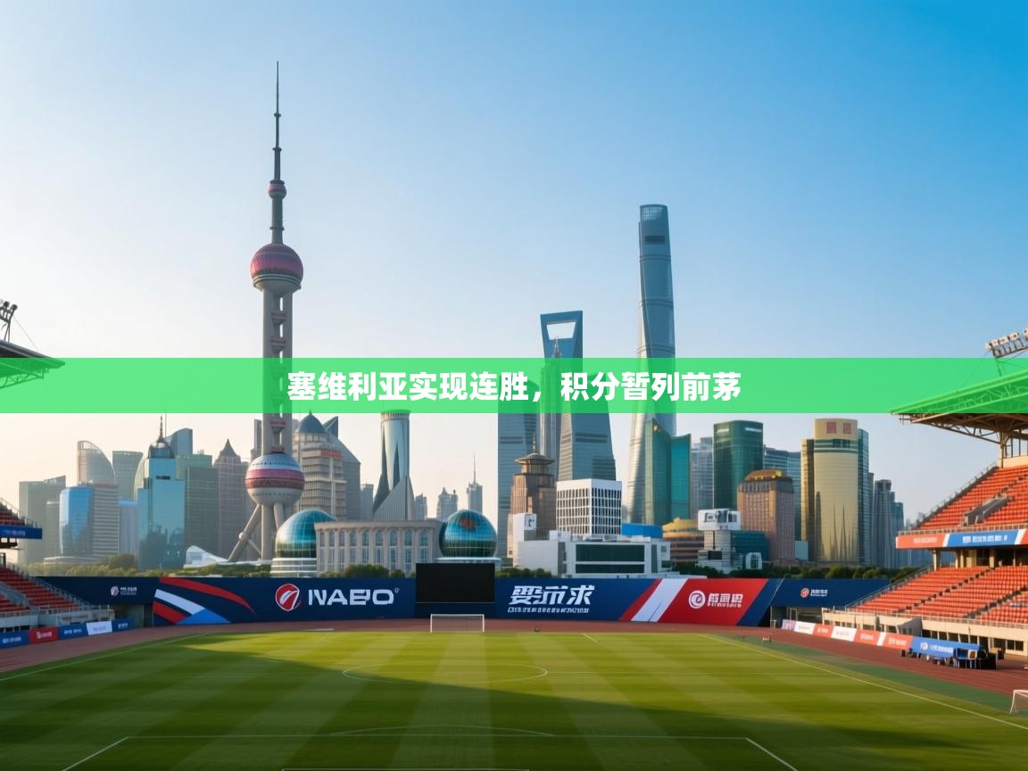 塞维利亚实现连胜,积分暂列前茅 第2张