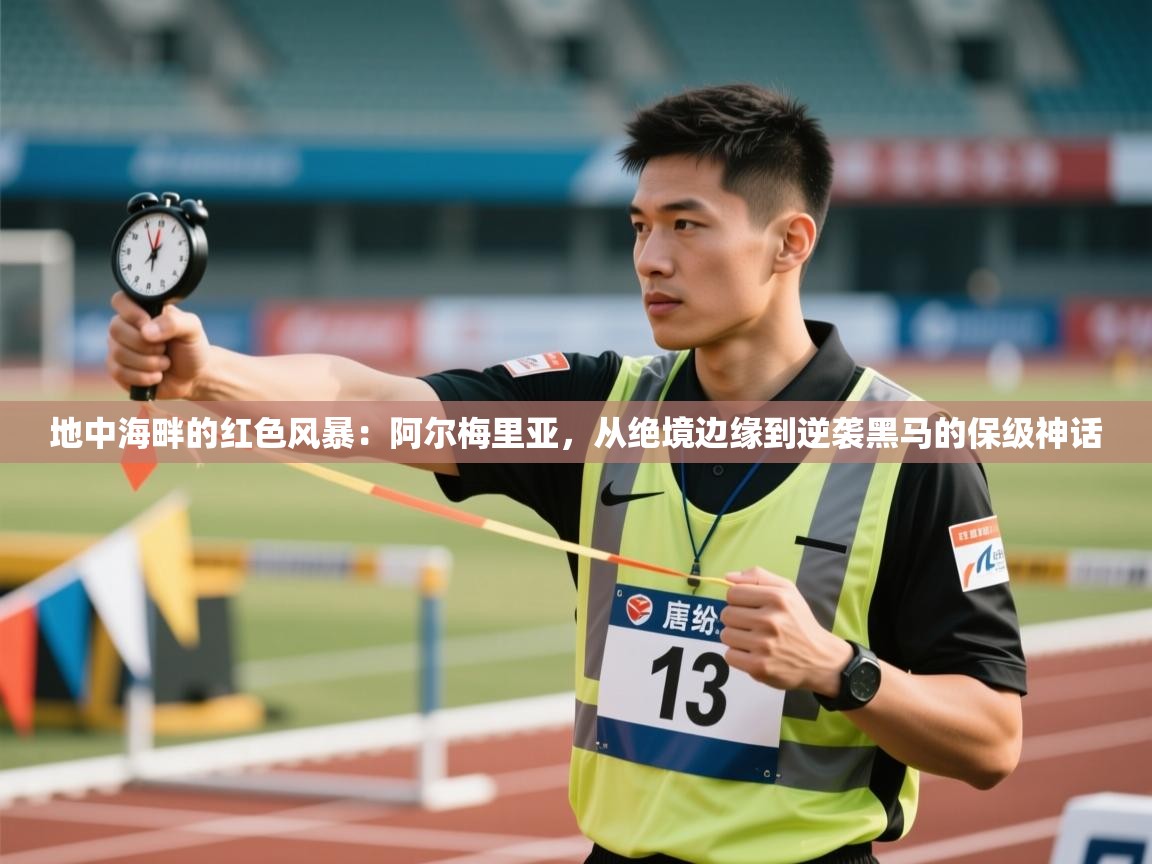 地中海畔的红色风暴：阿尔梅里亚，从绝境边缘到逆袭黑马的保级神话  第1张