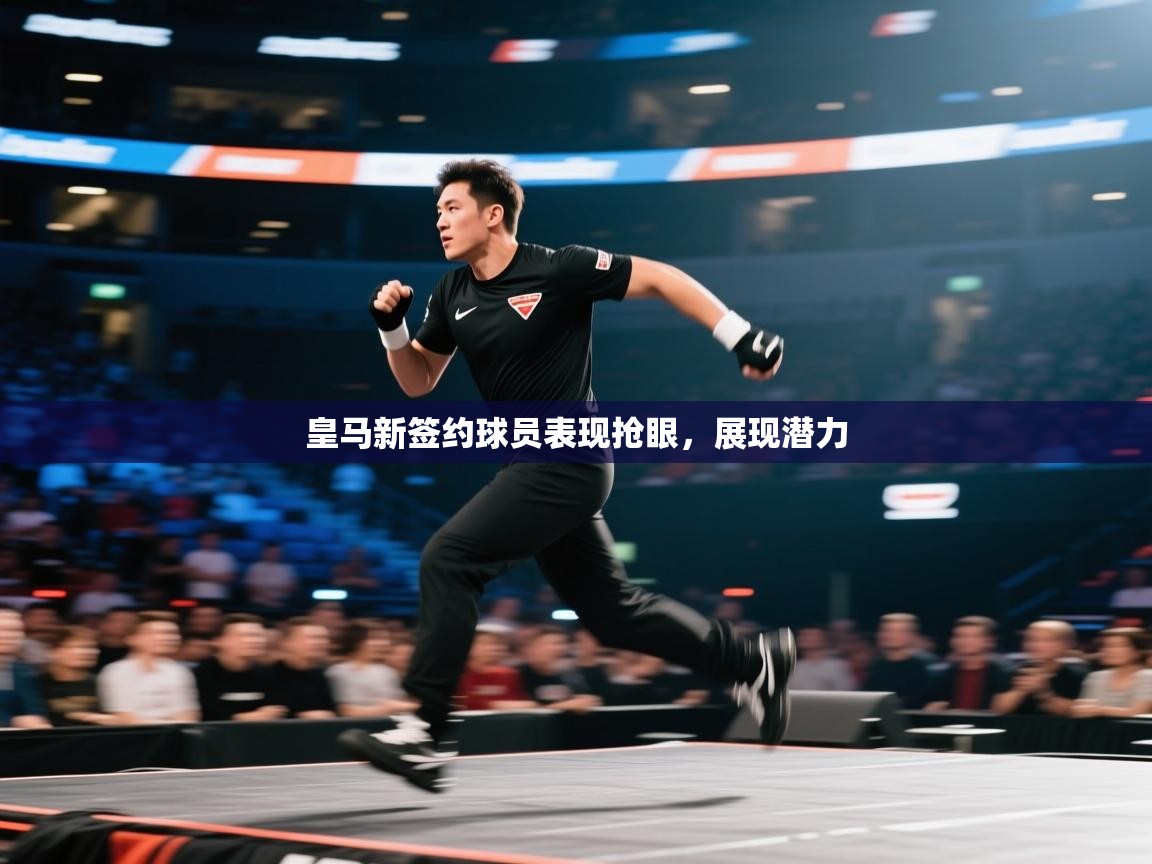 皇马新签约球员表现抢眼,展现潜力 第1张