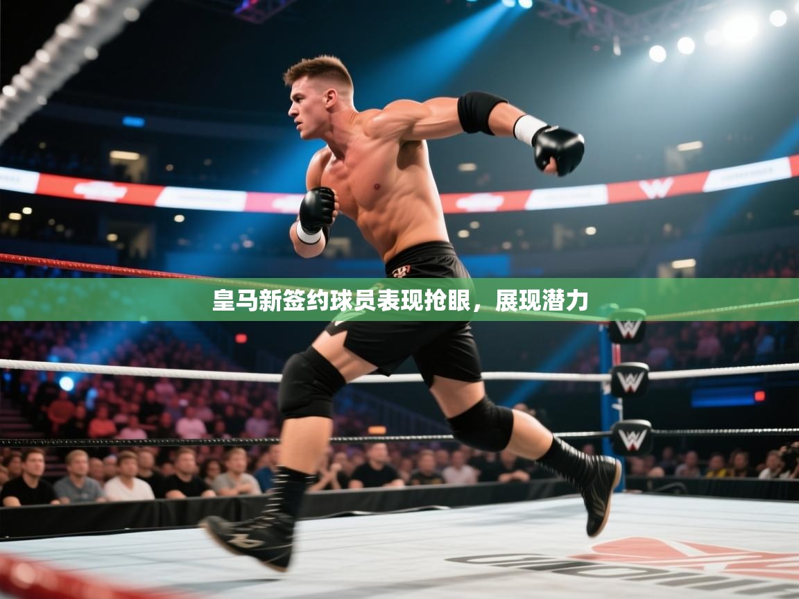 皇马新签约球员表现抢眼,展现潜力 第2张