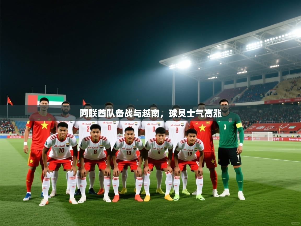 阿联酋队备战与越南，球员士气高涨  第1张