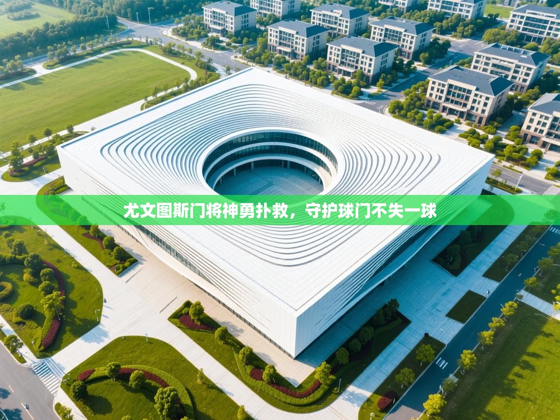 尤文图斯门将神勇扑救，守护球门不失一球  第1张