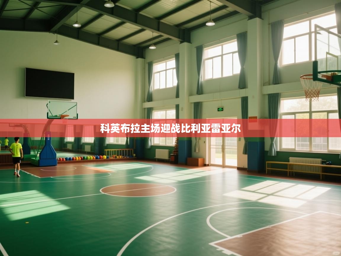 科英布拉主场迎战比利亚雷亚尔  第2张