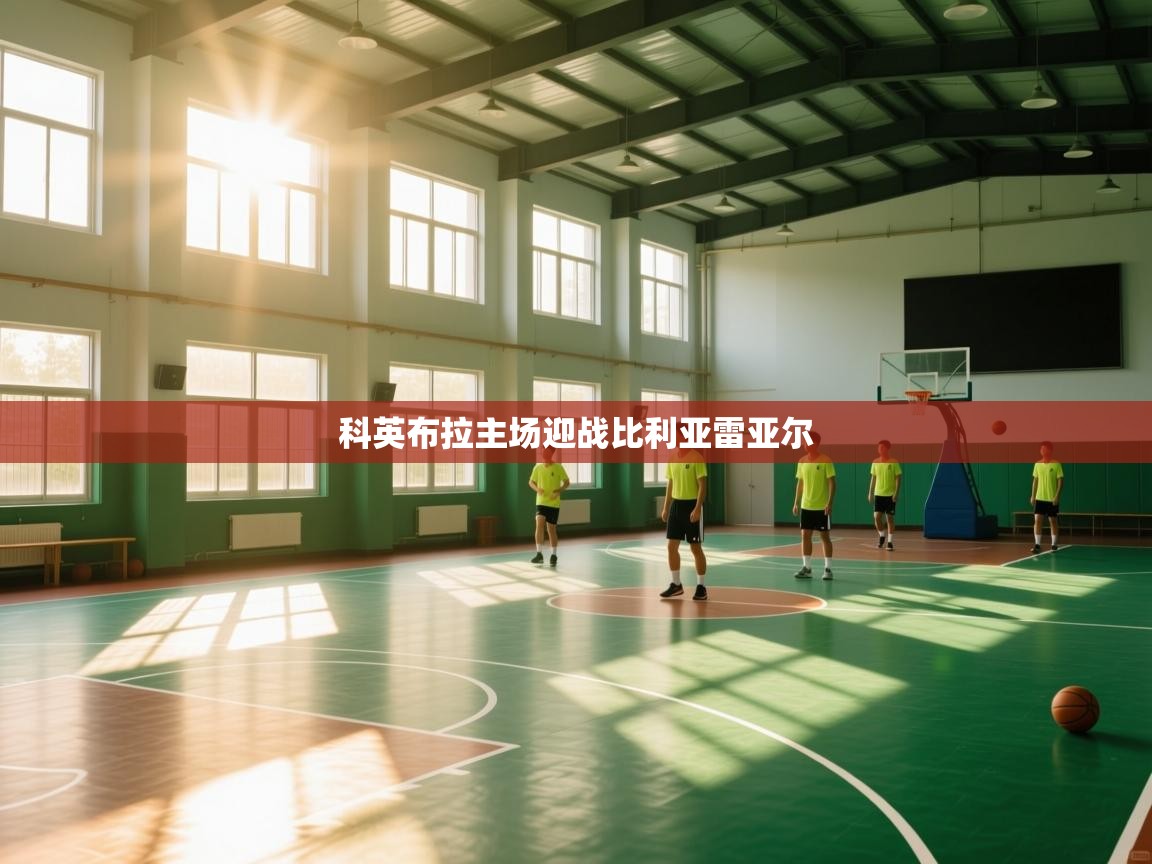 科英布拉主场迎战比利亚雷亚尔  第1张