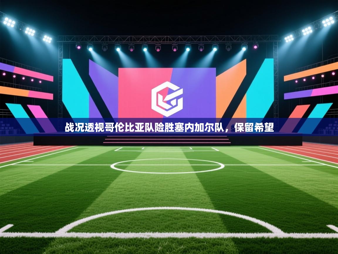 战况透视哥伦比亚队险胜塞内加尔队,保留希望 第1张