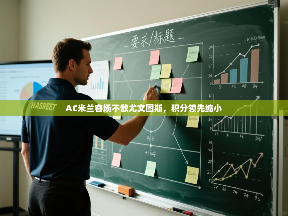 AC米兰客场不敌尤文图斯,积分领先缩小 第2张