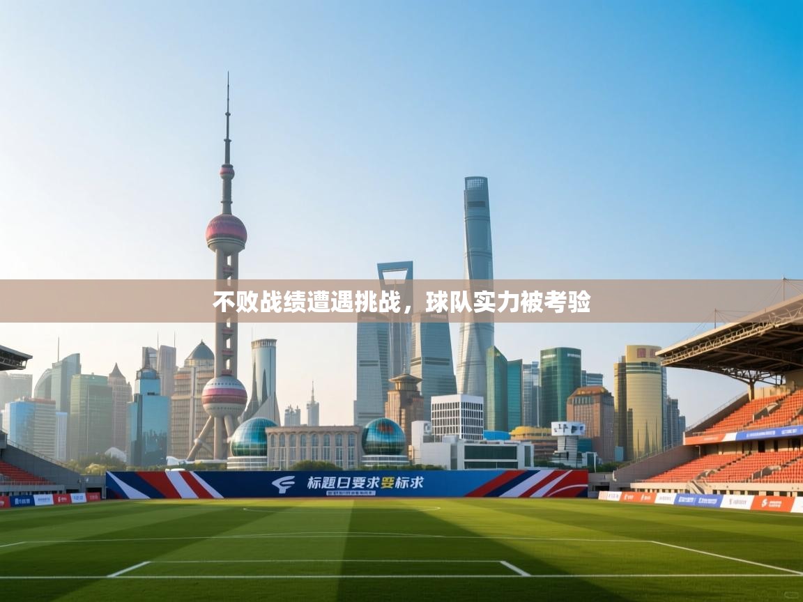 不败战绩遭遇挑战，球队实力被考验  第2张